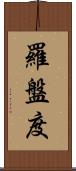 羅盤度 Scroll