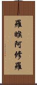 羅睺阿修羅 Scroll