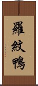 羅紋鴨 Scroll