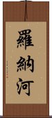 羅納河 Scroll