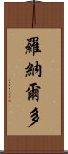 羅納爾多 Scroll