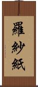 羅紗紙 Scroll