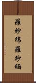 羅紗綿 Scroll