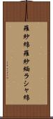 羅紗綿 Scroll