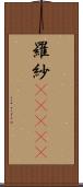 羅紗(ateji) Scroll