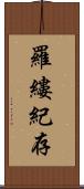 羅縷紀存 Scroll