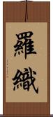 羅織 Scroll