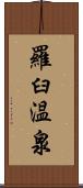 羅臼温泉 Scroll