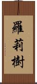 羅莉樹 Scroll