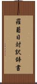 羅葡日対訳辞書 Scroll