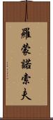 羅蒙諾索夫 Scroll