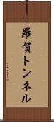 羅賀トンネル Scroll