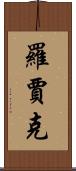 Rawjark Scroll
