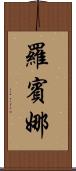 Robina Scroll