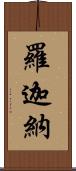 羅迦納 Scroll