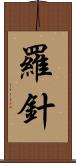 羅針 Scroll