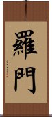 羅門 Scroll