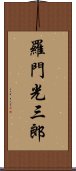 羅門光三郎 Scroll