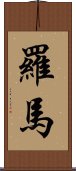 羅馬 Scroll