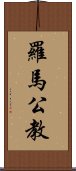 羅馬公教 Scroll