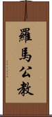 羅馬公教 Scroll