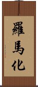 羅馬化 Scroll