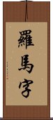 羅馬字 Scroll