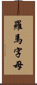 羅馬字母 Scroll