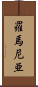 羅馬尼亜 Scroll