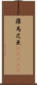 羅馬尼亜(ateji) Scroll