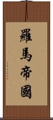 羅馬帝國 Scroll