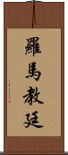 羅馬教廷 Scroll