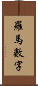 羅馬數字 Scroll