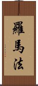 羅馬法 Scroll