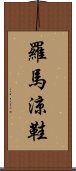 羅馬涼鞋 Scroll