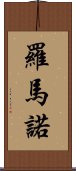 羅馬諾 Scroll