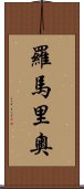 羅馬里奧 Scroll