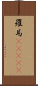 羅馬(ateji) Scroll