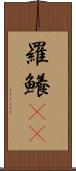 羅鱶(rK) Scroll