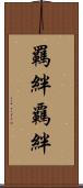 羈絆 Scroll