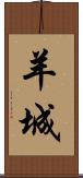 羊城 Scroll