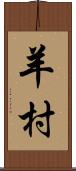 羊村 Scroll