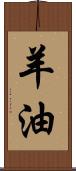 羊油 Scroll