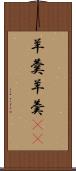 羊羹 Scroll