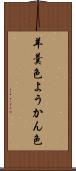 羊羹色 Scroll
