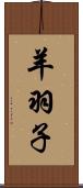 羊羽子 Scroll