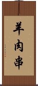 羊肉串 Scroll