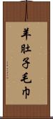 羊肚子毛巾 Scroll