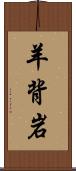 羊背岩 Scroll