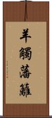 羊觸藩籬 Scroll